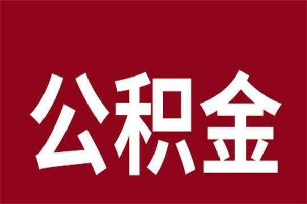 青州公积金取了有什么影响（住房公积金取了有什么影响吗）