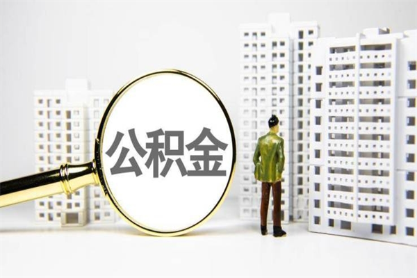 青州公积金封存后如何取出来（公积金封存怎么取出来吗）
