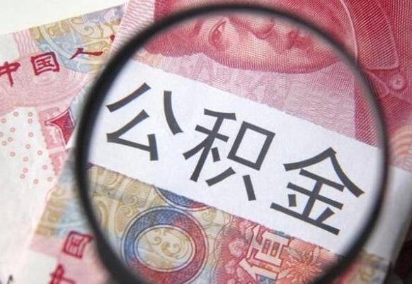 青州代提公积金（公积金代提取需要什么手续）